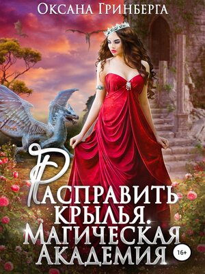 cover image of Расправить крылья. Магическая Академия